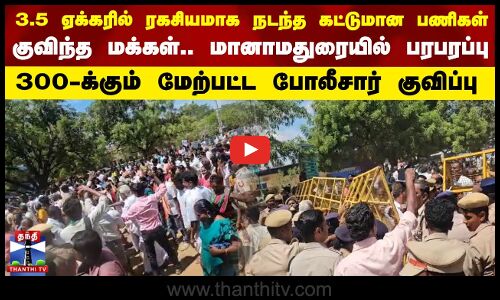 Sivagangai News | மானாமதுரையில் மருத்துவக் கழிவு சுத்திகரிப்பு ஆலையை எதிர்த்து மக்கள் போராட்டம்
