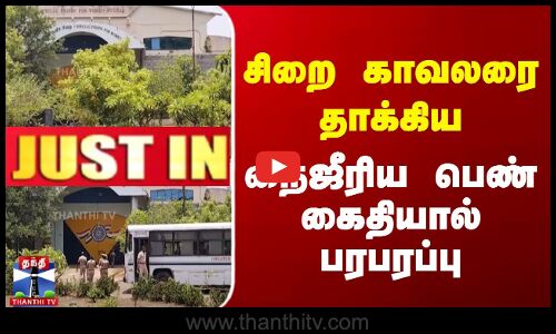 சிறை காவலரை தாக்கிய  நைஜீரிய பெண் கைதியால் பரபரப்பு
