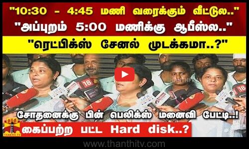 4:45 மணி வரைக்கும் வீட்டுல..5:00 மணிக்கு ஆபீஸ்ல..ரெட்பிக்ஸ் சேனல் முடக்கமா..? -பெலிக்ஸ் மனைவி