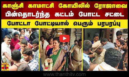 செல்பிக்காக காஞ்சி காமாட்சி கோயிலில் ரோஜாவை பின்தொடர்ந்த கட்டம் போட்ட சட்டை..