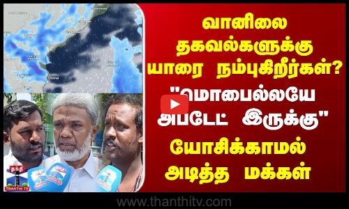 Thanthi TV Street Interviews| Weather | வானிலை தகவல்களுக்கு யாரை நம்புகிறீர்கள்?அடித்து சொன்ன மக்கள்