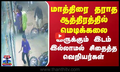 மாத்திரை தராத ஆத்திரத்தில் மெடிக்கலை இருக்கும் இடம் இல்லாமல் சிதைத்த வெறியர்கள்