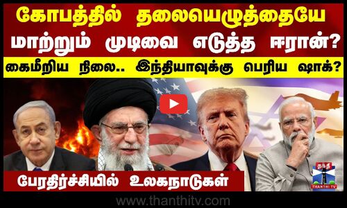 கோபத்தில் ஈரான் எடுத்த முடிவுஇந்தியாவுக்கு பெரிய ஷாக்? தலையெழுத்தே மாறும்..