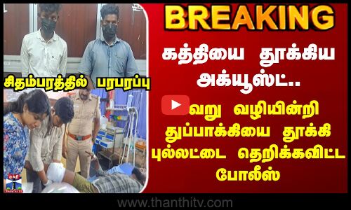 Cuddalore | கத்தியை தூக்கிய அக்யூஸ்ட்..  துப்பாக்கியை தூக்கி புல்லட்டை தெறிக்கவிட்ட போலீஸ்..