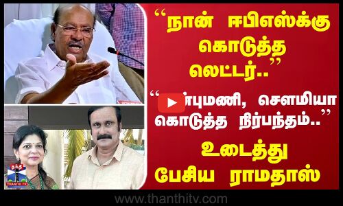 ``அன்புமணி, செளமியா கொடுத்த நிர்பந்தம்.. உடைத்து பேசிய ராமதாஸ்