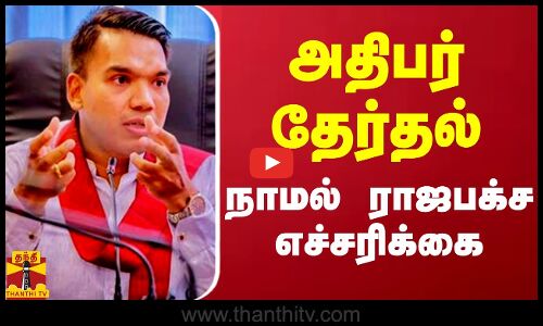 அதிபர் தேர்தல் - நாமல் ராஜபக்ச எச்சரிக்கை  | Srilanka President Election | Namal Rajapaksa