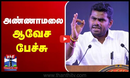 🔴LIVE : தமிழக பாஜக தலைவர் அண்ணாமலை பேச்சு | Annamalai | BJP | TNBJP | Speech