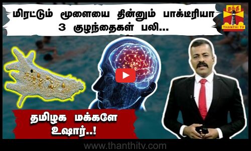 மிரட்டும்... மூளையை தின்னும் அமீபா... 3 குழந்தைகள் பலி - தமிழக மக்களே உஷார்!