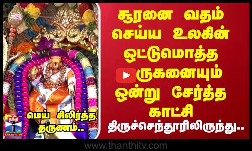 Soora Samharam | Thiruchendur | சூரனை வதம் செய்ய உலகின் ஒட்டுமொத்த முருகனையும் ஒன்று சேர்த்த காட்சி