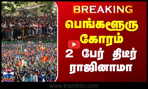 பெங்களூரு கோரம்... 2 பேர் திடீர் ராஜினாமா