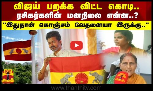 விஜய் பறக்க விட்ட கொடி ..ரசிகர்களின் மனநிலை என்ன..? இதுதான் கொஞ்சம் வேதனையா இருக்கு..