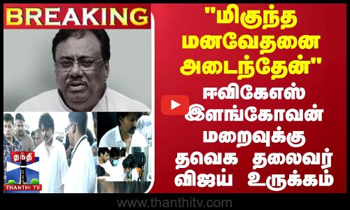 #BREAKING | மிகுந்த மனவேதனை அடைந்தேன் ஈவிகேஎஸ் இளங்கோவன் மறைவுக்கு தவெக தலைவர் விஜய் உருக்கம்