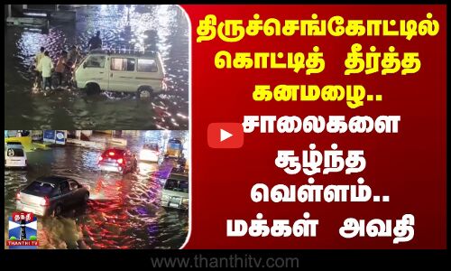 TN Heavy Rain | திருச்செங்கோட்டில் கொட்டித் தீர்த்த கனமழை.. சாலைகளை சூழ்ந்த வெள்ளம் - மக்கள் அவதி