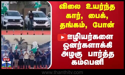 விலை உயர்ந்த கார், பைக், போன், தங்கம்.. ஊழியர்களை ஓனர்களாக்கிய கம்பெனி