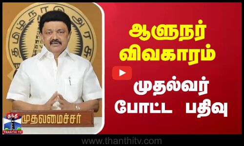 ஆளுநர் விவகாரம் - முதல்வர் போட்ட பதிவு