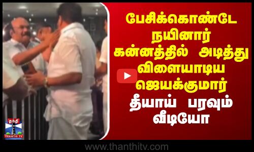 பேசிக்கொண்டே நயினார் கன்னத்தில் அடித்து விளையாடிய ஜெயக்குமார் - தீயாய் பரவும் வீடியோ