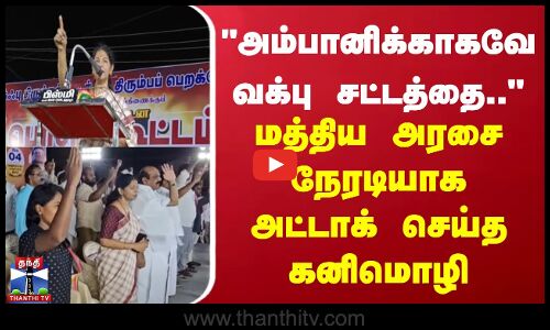 அம்பானிக்காகவே வக்பு சட்டத்தை.. | மத்திய அரசை நேரடியாக அட்டாக் செய்த கனிமொழி