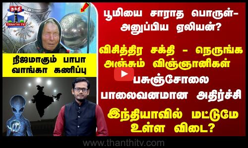 பூமியை சாராத பொருள்- அனுப்பிய ஏலியன்? இந்தியாவில் மட்டுமே உள்ள விடை?