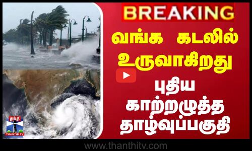 வங்க கடலில் உருவாகிறது புதிய காற்றழுத்த தாழ்வுப்பகுதி