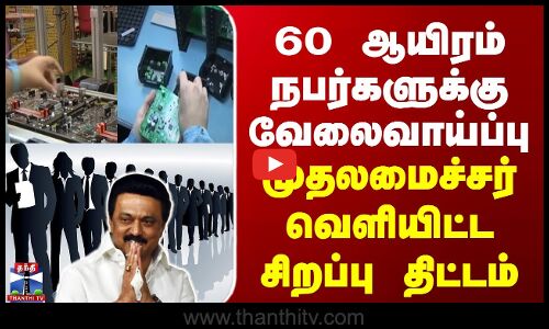 60 ஆயிரம் நபர்களுக்கு வேலைவாய்ப்பு | முதலமைச்சர் வெளியிட்ட சிறப்பு திட்டம்