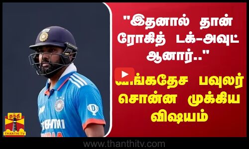 இதனால் தான் ரோகித் டக்-அவுட் ஆனார்.. - வங்கதேச பவுலர் சொன்ன முக்கிய விஷயம்
