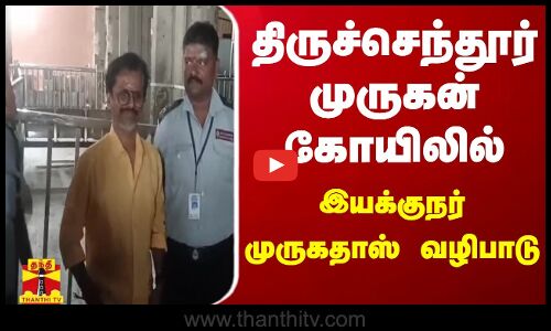 திருச்செந்தூர் முருகன் கோயிலில் இயக்குநர் ஏ.ஆர்.முருகதாஸ் வழிபாடு