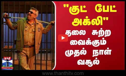 Good Bad Ugly Box Office Collection | AK | குட் பேட் அக்லி - தலை சுற்ற வைக்கும் முதல் நாள் வசூல்