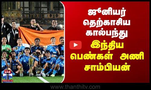ஜூனியர் தெற்காசிய கால்பந்து - இந்திய பெண்கள் அணி சாம்பியன்