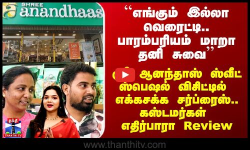 Shree Anandhaas Sweets Special Visit| ஸ்ரீ ஆனந்தாஸ் ஸ்வீட் ஸ்பெஷல் விசிட்டில் எக்கசக்க சர்ப்ரைஸ்