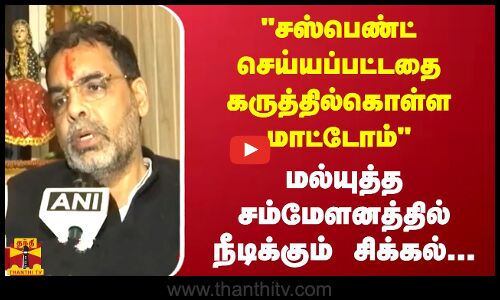 சஸ்பெண்ட் செய்யப்பட்டதை கருத்தில்கொள்ள மாட்டோம்  மல்யுத்த சம்மேளனத்தில் நீடிக்கும் சிக்கல்...