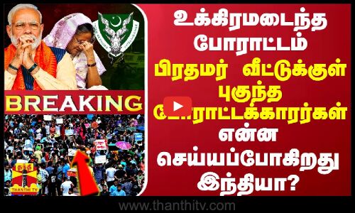 #BREAKING || பிரதமர் வீட்டுக்குள் புகுந்த போராட்டக்காரர்கள் - என்ன செய்யப்போகிறது இந்தியா?