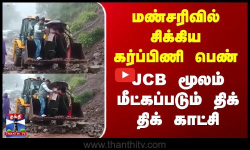 மண்சரிவில் சிக்கிய கர்ப்பிணி பெண் JCB மூலம் மீட்கப்படும் திக் திக் காட்சி