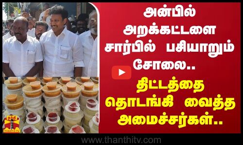 அன்பில் அறக்கட்டளை சார்பில் பசியாறும் சோலை.. - திட்டத்தை தொடங்கி வைத்த அமைச்சர்கள்..