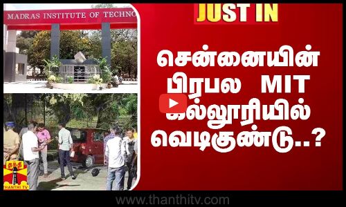 சென்னையின் பிரபல MIT கல்லூரியில் வெடிகுண்டு..?