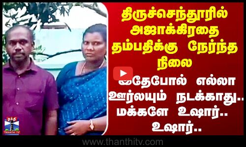 Thiruchendur Couple | திருச்செந்தூரில் அஜாக்கிரதை தம்பதிக்கு நேர்ந்த நிலை.. மக்களே உஷார்..  உஷார்..