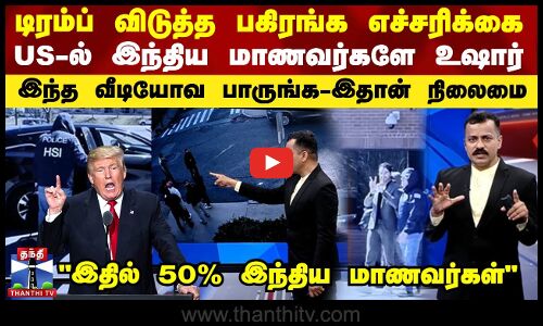 Trump விடுத்த பகிரங்க எச்சரிக்கை.. US-ல் இந்திய மாணவர்களே உஷார் இந்த வீடியோவ பாருங்க- இதான் நிலைமை