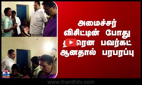 அமைச்சர் விசிட்டின் போது திடீரென பவர்கட் ஆனதால் பரபரப்பு