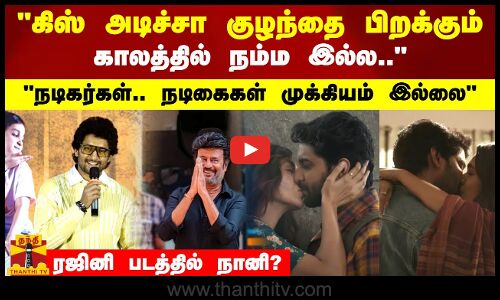 ரஜினி படத்தில் நானி? கிஸ் அடிச்சா குழந்தை பிறக்கும் காலத்தில் நம்ம இல்ல.. - நடிகர் நானி