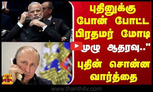 புதினுக்கு போன் போட்ட பிரதமர் மோடி... முழு ஆதரவு.. - புதின் சொன்ன வார்த்தை