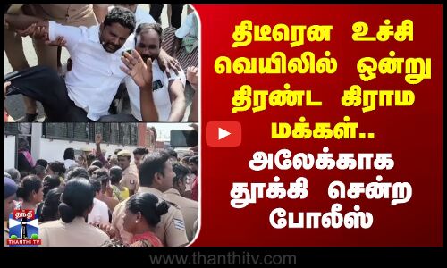 Farmers Protest | திடீரென உச்சி வெயிலில் ஒன்று திரண்ட கிராம மக்கள்.. அலேக்காக தூக்கி சென்ற போலீஸ்
