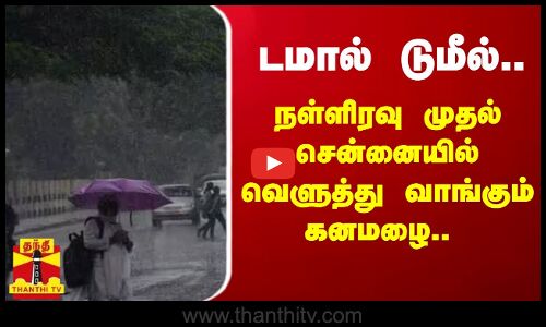 டமால் டுமீல்.. நள்ளிரவு முதல் சென்னையில் வெளுத்து வாங்கும் கனமழை | Chennai Rain