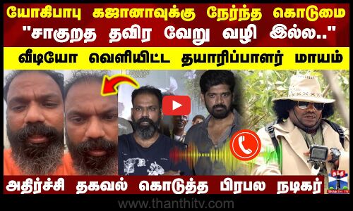 வீடியோ வெளியிட்ட தயாரிப்பாளர் மாயம் அதிர்ச்சி தகவல் கொடுத்த பிரபல நடிகர்