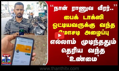 Bike Taxi ஓட்டியவருக்கு வந்த மோசடி அழைப்பு - எல்லாம் முடிந்ததும் தெரிய வந்த உண்மை