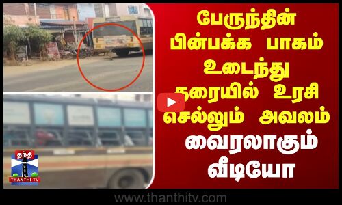 பேருந்தின் பின்பக்க பாகம் உடைந்து தரையில் உரசி செல்லும் அவலம் - வைரலாகும் வீடியோ