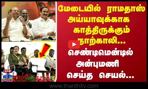 Anbumani & ramadoss | மேடையில் ராமதாஸ் அய்யாவுக்காக      காத்திருக்கும் நாற்காலி...
