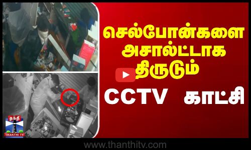 செல்போன்களை அசால்ட்டாக திருடும் CCTV - காட்சி
