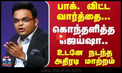 பாக். விட்ட வார்த்தை... கொந்தளித்த ஜெய்ஷா..உடனே நடந்த அதிரடி மாற்றம்