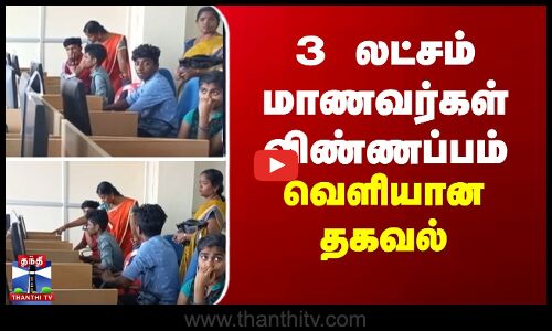 3 லட்சம் மாணவர்கள் விண்ணப்பம் - வெளியான தகவல்