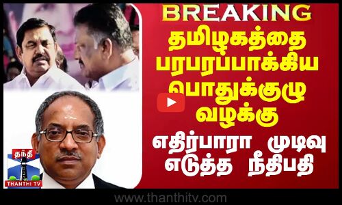 தமிழகத்தை பரபரப்பாக்கிய அதிமுக பொதுக்குழு வழக்கு - எதிர்பாரா முடிவு எடுத்த நீதிபதி