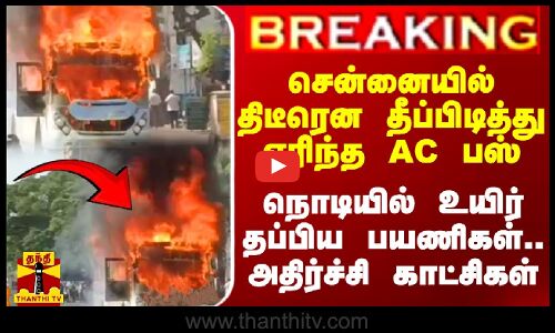 #BREAKING || சென்னையில் திடீரென தீப்பிடித்து எரிந்த AC பஸ்.. நொடியில் உயிர் தப்பிய பயணிகள்